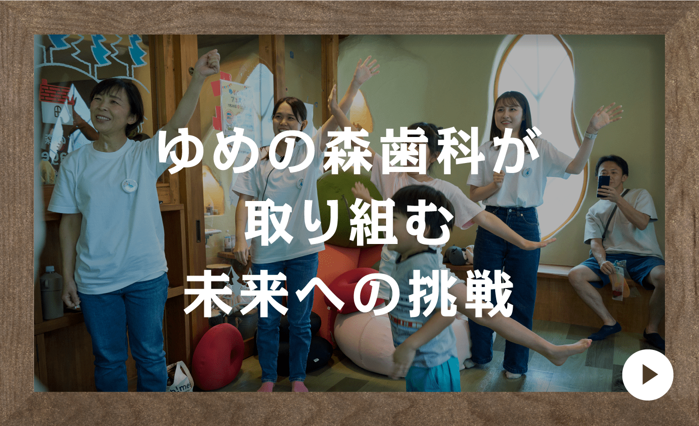 ゆめの森が取り組む未来への挑戦