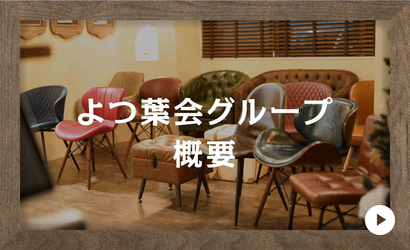 よつ葉会グループ概要