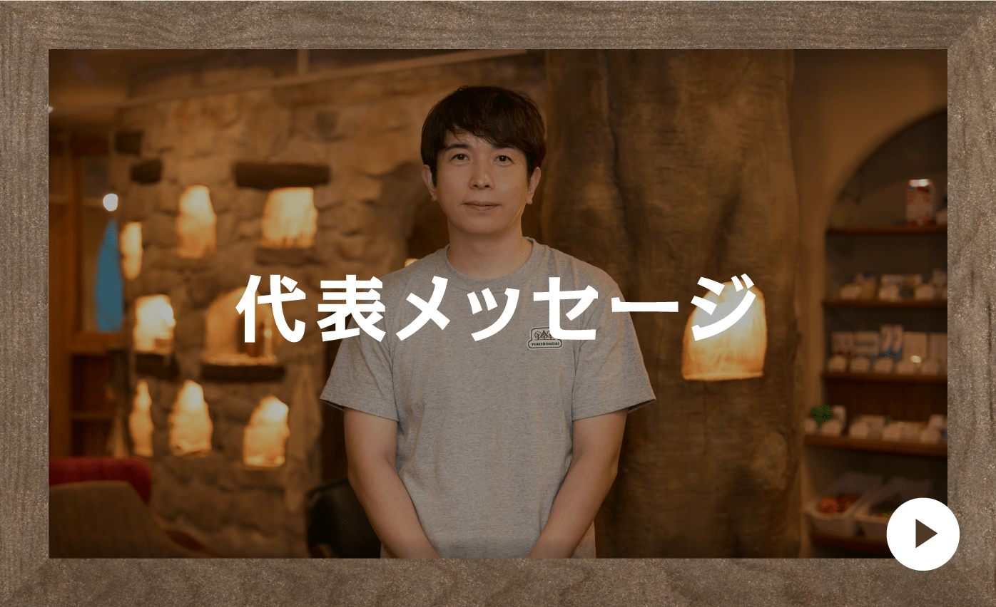 代表メッセージ